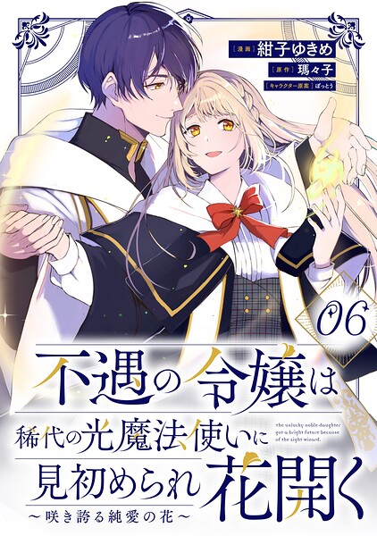 不遇の令嬢は稀代の光魔法使いに見初められ花開く〜咲き誇る純愛の花〜【単話版】（単話）