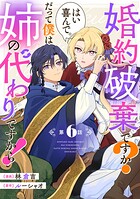 婚約破棄ですか？はい喜んで。だって僕は姉の代わりですから！【単話版】（単話）