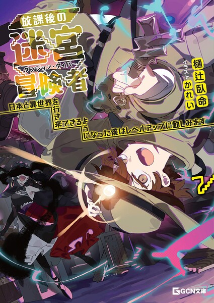 放課後の迷宮冒険者〜日本と異世界を行き来できるようになった僕はレベルアップに勤しみます〜