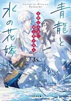 青龍と水の花嫁 1