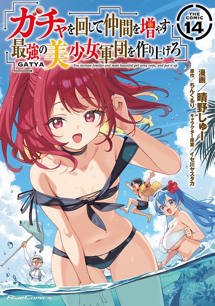 ガチャを回して仲間を増やす 最強の美少女軍団を作り上げろ THE COMIC