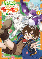 ちびころ転生者のモフモフ森暮らし THE COMIC
