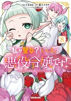 私が聖女？いいえ、悪役令嬢です！〜なので、全員破滅は阻止させていただきます〜 8