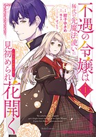 不遇の令嬢は稀代の光魔法使いに見初められ花開く〜咲き誇る純愛の花〜 1