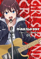 ガールズバンドクライ