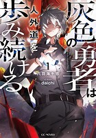 灰色の勇者は人外道を歩み続ける 1