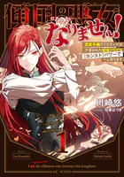 傾国の悪女になんかなりません！ 〜蛮族令嬢クリスティナは予言された破滅フラグを【カンスト】パワーでへし折ります〜