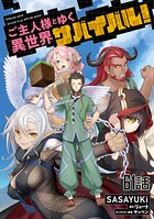 ご主人様とゆく異世界サバイバル！【単話版】（単話）