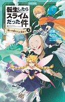 転生したらスライムだった件（かなで文庫） 44