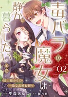 毒バラの魔女は静かに暮らしたいのに〜騎士様からの一途な求婚お断り〜【単話版】（単話）