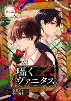 囁くヴァニタス【単話版】（単話）