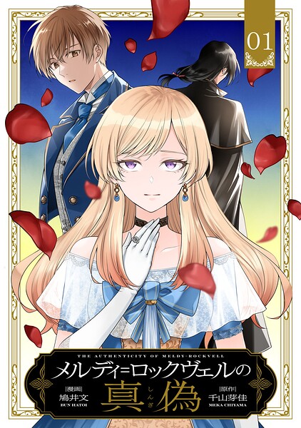 メルディ=ロックヴェルの真偽 第1話【単話版】
