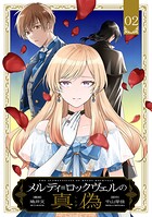 メルディ=ロックヴェルの真偽【単話版】（単話）