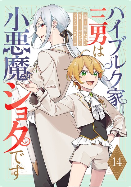ハイブルク家三男は小悪魔ショタです 【単話版】（単話）