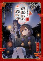 おちこぼれ退魔師の処方箋【単話版】（単話）