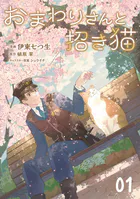 おまわりさんと招き猫【単話版】（単話）