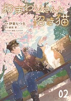 おまわりさんと招き猫【単話版】（単話）