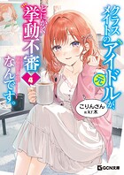 クラスメイトの元アイドルが、とにかく挙動不審なんです。 4
