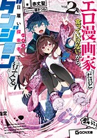 エロ漫画家だけど食っていけないから、日雇い探索者でダンジョン行ってくる