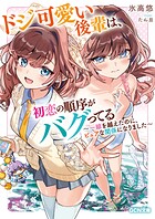 ドジ可愛い後輩は、初恋の順序がバグってる〜一線を越えたのに、ピュアな関係になりました〜