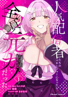 人気配信者たちのマネージャーになったら、全員元カノだった THE COMIC