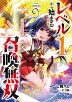 レベル1から始まる召喚無双 THE COMIC 9