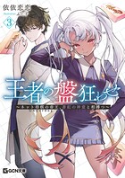 王者の盤狂わせ 3