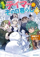 出遅れテイマーのその日暮らし