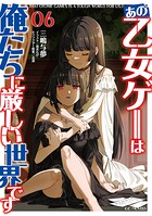 あの乙女ゲーは俺たちに厳しい世界です