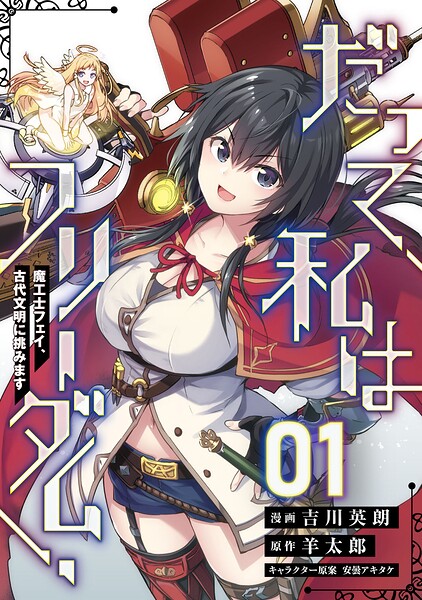 【無料】だって、私はフリーダム！ 魔工士フェイ、古代文明に挑みます 第1話【単話版】