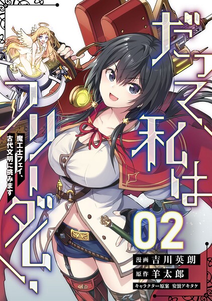 だって、私はフリーダム！ 魔工士フェイ、古代文明に挑みます【単話版】（単話）