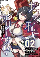 だって、私はフリーダム！ 魔工士フェイ、古代文明に挑みます【単話版】（単話）