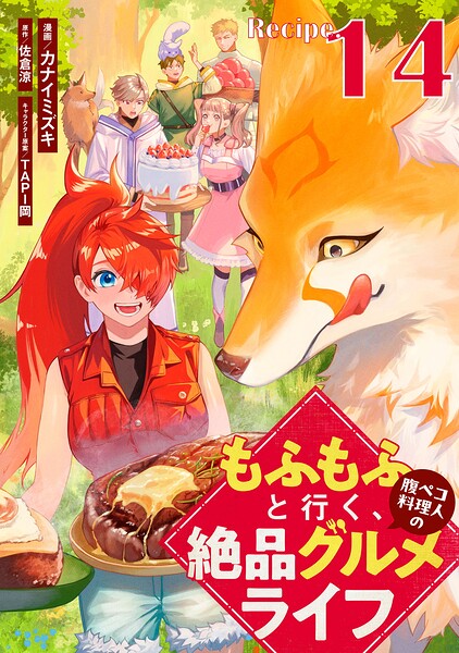 もふもふと行く、腹ペコ料理人の絶品グルメライフ【単話版】（単話）