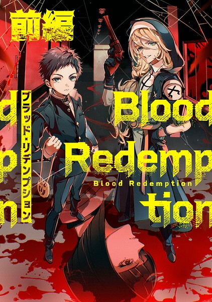【無料】Blood Redemption 前編【読切版】