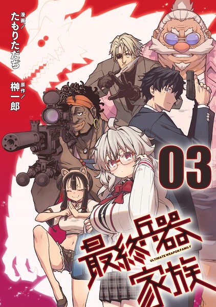最終兵器家族【単話版】（単話）