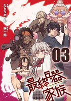 最終兵器家族【単話版】（単話）