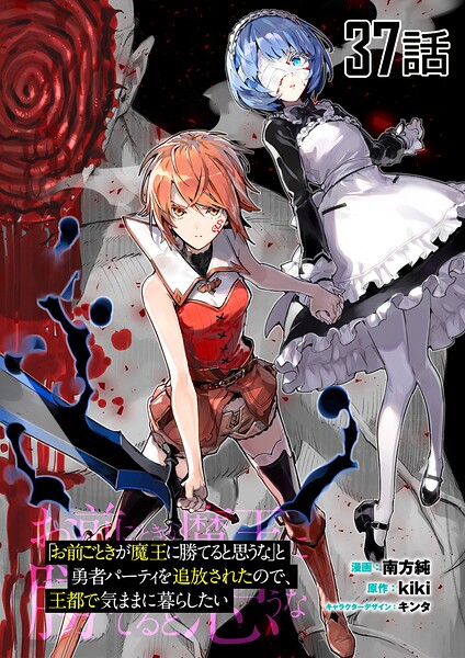 「お前ごときが魔王に勝てると思うな」と勇者パーティを追放されたので、王都で気ままに暮らしたい【単話版】（単話）