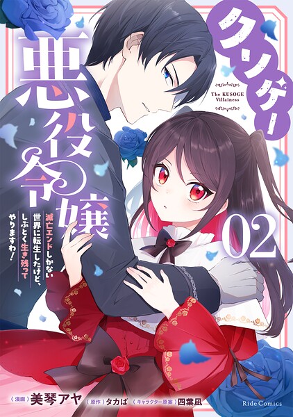 クソゲー悪役令嬢 〜滅亡エンドしかない世界に転生したけど、しぶとく生き残ってやりますわ！〜