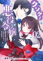 クソゲー悪役令嬢 〜滅亡エンドしかない世界に転生したけど、しぶとく生き残ってやりますわ！〜