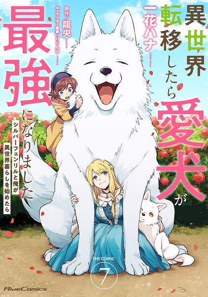 異世界転移したら愛犬が最強になりました 〜シルバーフェンリルと俺が異世界暮らしを始めたら〜 THE COMIC