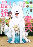 異世界転移したら愛犬が最強になりました 〜シルバーフェンリルと俺が異世界暮らしを始めたら〜 THE COMIC 7