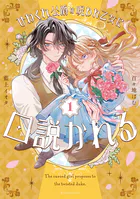 ひねくれ公爵は呪われ乙女に口説かれる