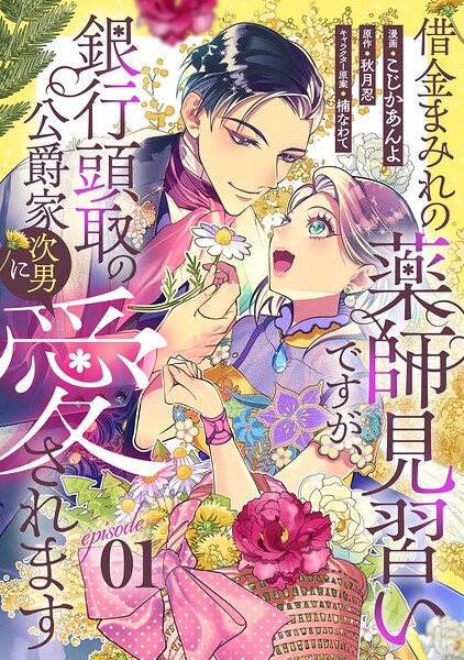 借金まみれの薬師見習いですが、銀行頭取の公爵家次男に愛されます 第1話【単話版】