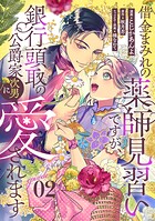 借金まみれの薬師見習いですが、銀行頭取の公爵家次男に愛されます 【単話版】（単話）