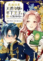 真面目系天然令嬢は年下王子の想いに気づかない【単話版】（単話）