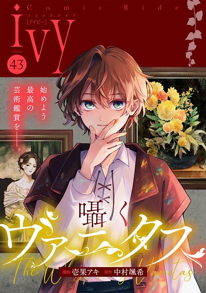 コミックライドアイビー 43