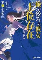 俺の後ろの彼女が上位存在すぎる 1
