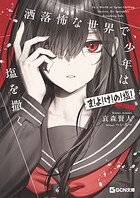 洒落怖な世界で、少年は塩を撒く 〜ま！よ！け！の！塩！（120年分）〜 1
