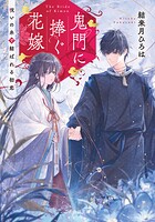 鬼門に捧ぐ花嫁 1