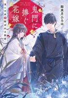 龍の贄嫁〜虐げられた少女は運命の番として愛される〜 1巻 - 碧水雪乃